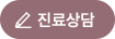 진료상담
